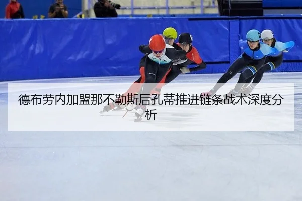 德布劳内加盟那不勒斯后孔蒂推进链条战术深度分析