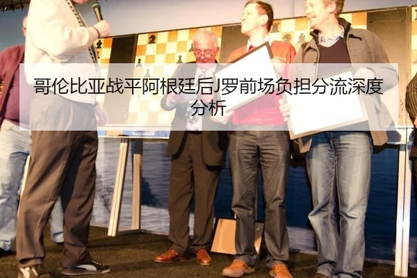 哥伦比亚战平阿根廷后J罗前场负担分流深度分析