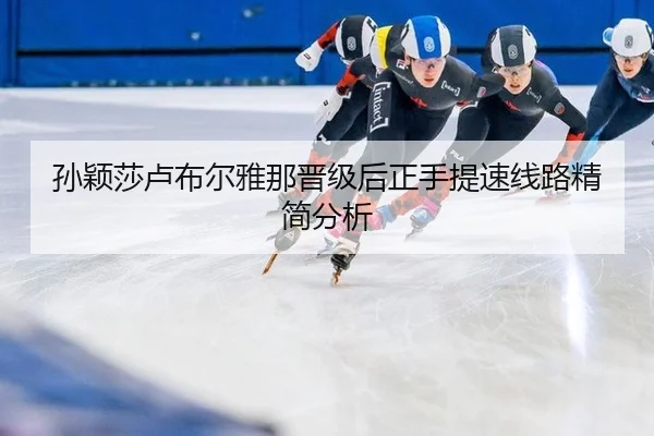 孙颖莎卢布尔雅那晋级后正手提速线路精简分析